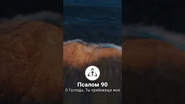 Псалом 90 - О Господь, Ты прибежище мое