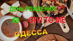 ДЕНЬ РОЖДЕНИЯ В GIVI TOME.