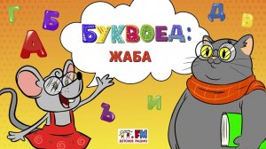 Жаба | Буквоед ( АУДИО) Выпуск 21