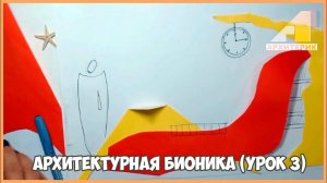 Обзор урока "Архитектурная бионика" (урок 3)