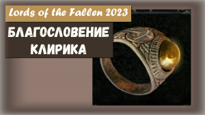 Lords of the Fallen 2023. Где найти Кольцо Благословение клирика (Cleric's Benediction)