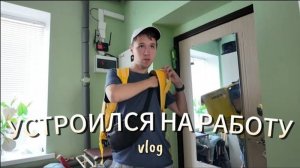 Устроился на работу.// Сюрприз от папы