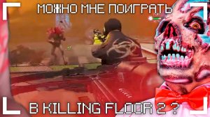 можно мне поиграть в killing floor 2 ?
