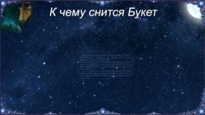 К чему снится Букет (Сонник)