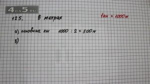 Упражнение 125. Математика 5 класс Виленкин Н.Я.