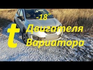 Рено Каптур. Мороз -18. Температура двигателя и вариатора.