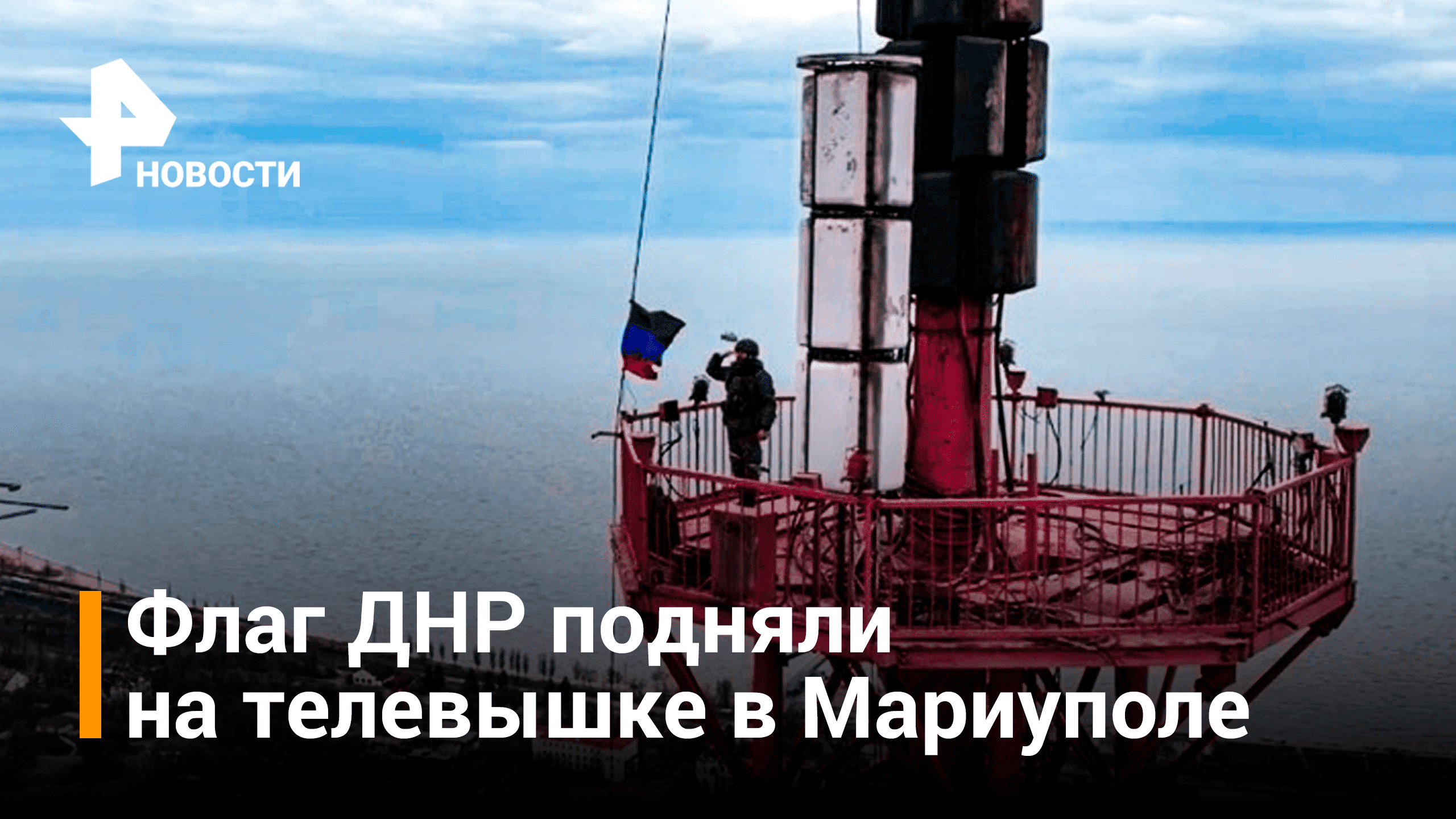 Флаг ДНР поднят на телевышке Мариуполя / РЕН Новости