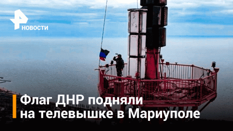 Флаг ДНР поднят на телевышке Мариуполя / РЕН Новости