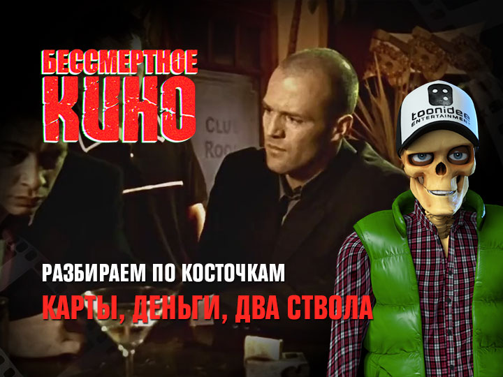 Бессмертное кино: Разбираем по косточкам. Карты, деньги, два ствола