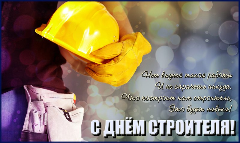 С Праздником с Днем Строителя