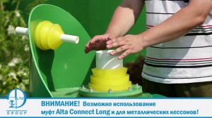 Муфта Alta Connect. Автономная система канализации. Принцип работы.