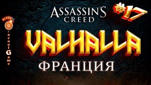 ?Assassin's Creed Valhalla ДЛС - Осада Парижа, завершение