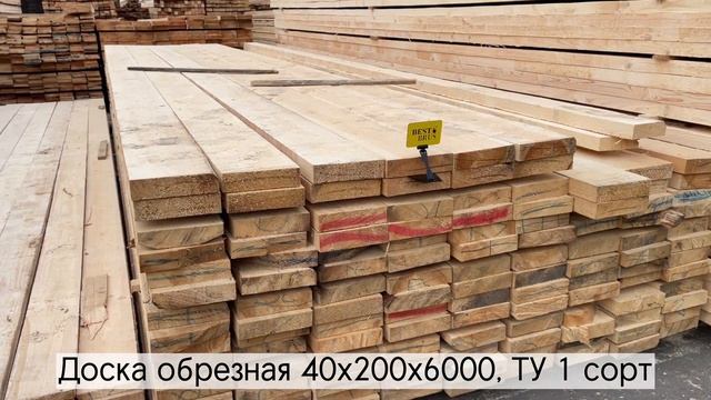 Доска обрезная 40х200х6000, ТУ 1 сорт