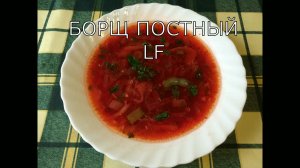 Борщ постный /борщ без мяса/борщ вегетарианский/.