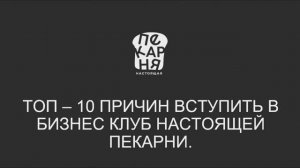 ТОП-10 причин купить франшизу  Настоящей Пекарни и зарабатывать от 1100000руб. в месяц.