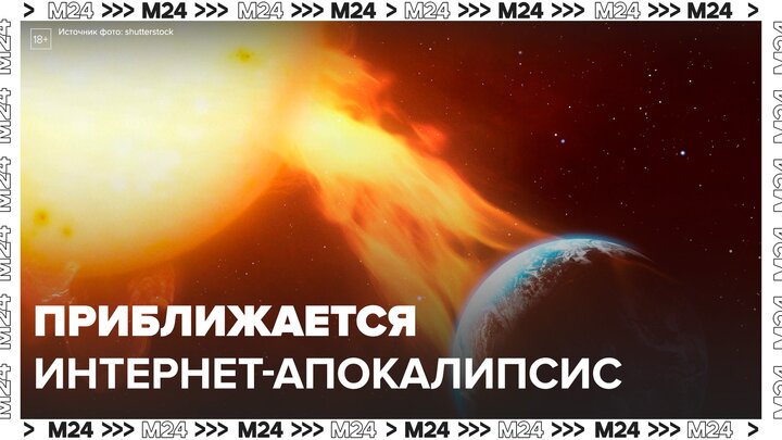 Ученые спрогнозировали "интернет-апокалипсис" из-за солнечной бури в 2025 году - Москва 24