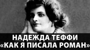 Надежда Теффи "Как я писала роман"