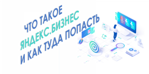 Яндекс.Бизнес - что это? Как работает Яндекс.Бизнес и как туда попасть?