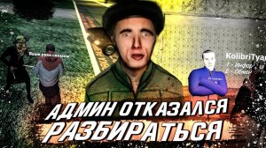 АДМИН ЗАБИЛ НА ЖАЛОБУ в Garry's Mod DarkRP