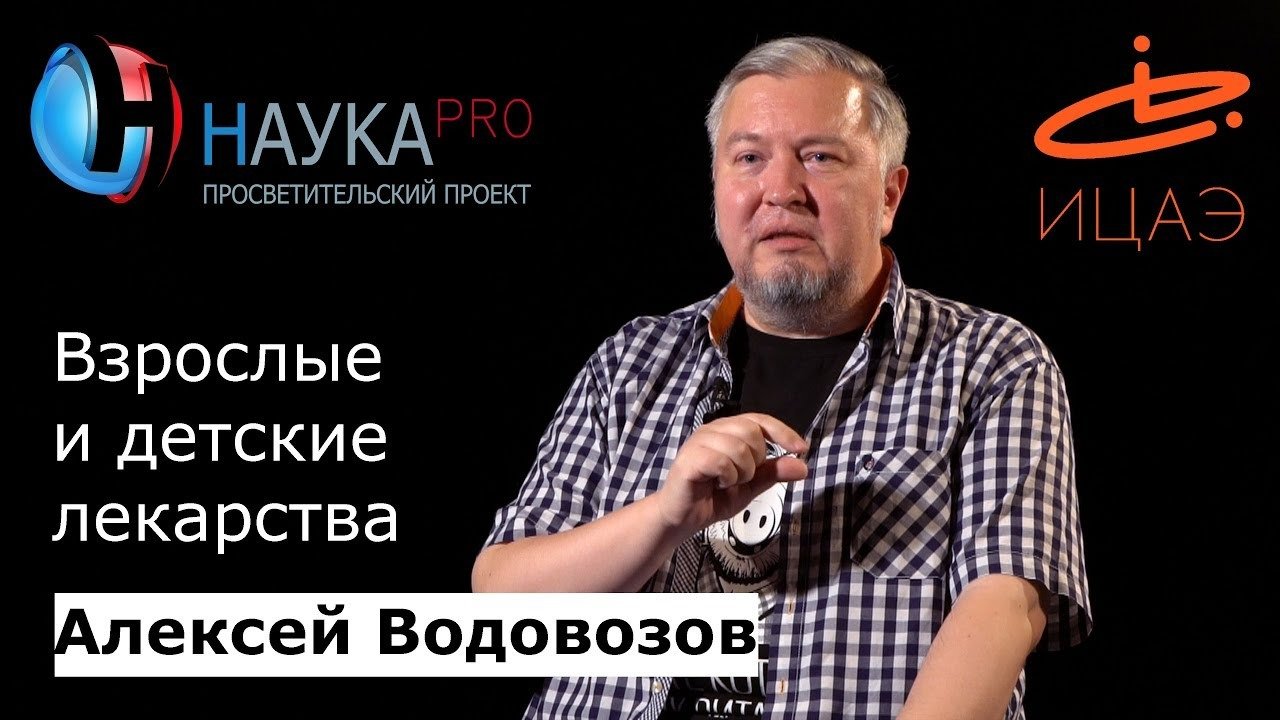 Алексей Водовозов - Взрослые и детские лекарства