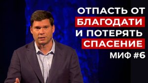 Развеивание мифов: Миф #6 - Вы можете отпасть от благодати и потерять свое спасение | Эндрю Фарли