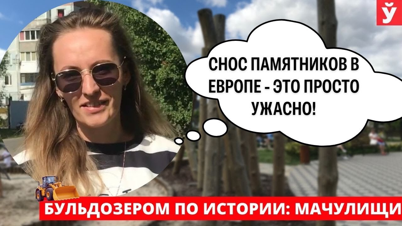 Мачулищи. В Европе сносят памятники солдатам ВОВ. Запад погряз в «грязных» делах.  Мнение белорусов