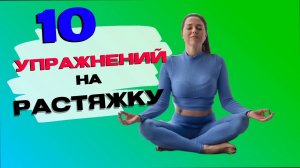 10 УПРАЖНЕНИЙ НА РАСТЯЖКУ. КАК СЕСТЬ НА ШПАГАТ ДЛЯ НОВИЧКОВ. УРОК 1