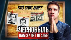 Чернобыль. О каких подвигах молчали 37 лет?