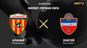 МЕЛБЕТ - Первая Лига. Тур 3. Алания - Енисей
