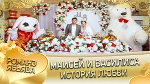 Маисей и Василиса! О Лёха о Дворцо андя цэрэ ла внучка! История любви!