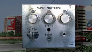 советский домофон СЕЗАМ!