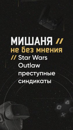 #новостиигр #ubisoft #starwarsoutlaws #детали