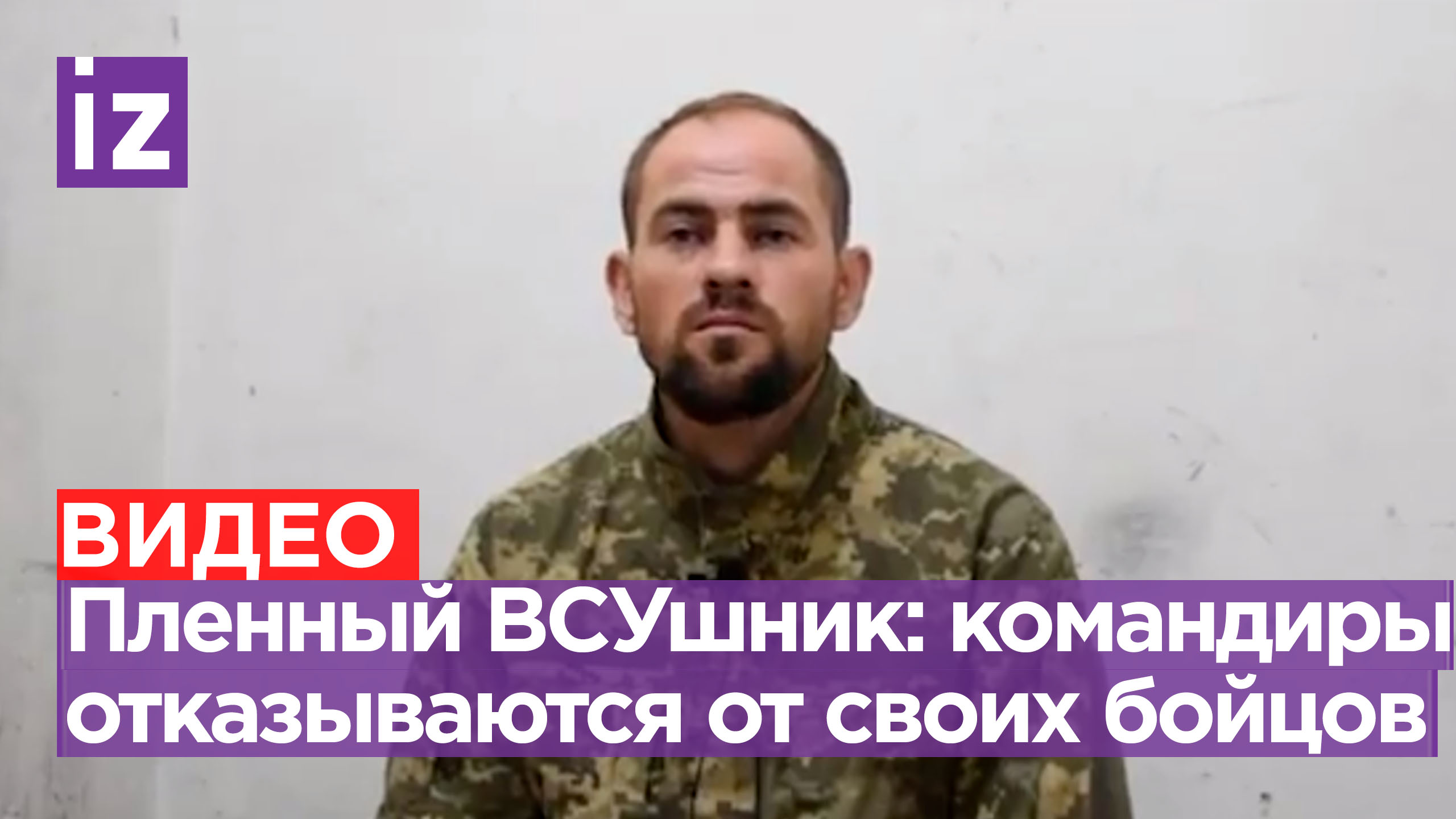 Работали с горстью патронов: пленный боец ВСУ - о предательстве украинских бойцов своими офицерами