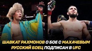 Шавкат Рахмонов о бое с Исламом Махачевым / Русский боец подписан в UFC