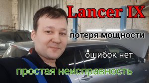 Mitsubishi Lancer IX - Не тянет. Ошибок нет. Пропусков воспламенения нет. Простая неисправность.