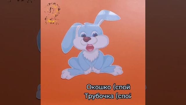 Артикуляционная гимнастика. Зайка