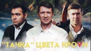 "Тачка" цвета крови /притча/ 2022 - трейлер