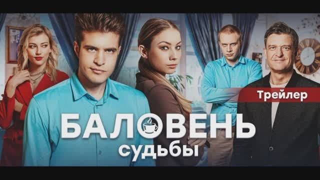 Баловень судьбы (2022) смотреть онлайн видео от Спортивно ...