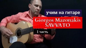 SAVVATO. Giorgos Mazonakis. Аккорды. Разбор на Гитаре.1 часть #урокигитары #guitar #guitarlesson