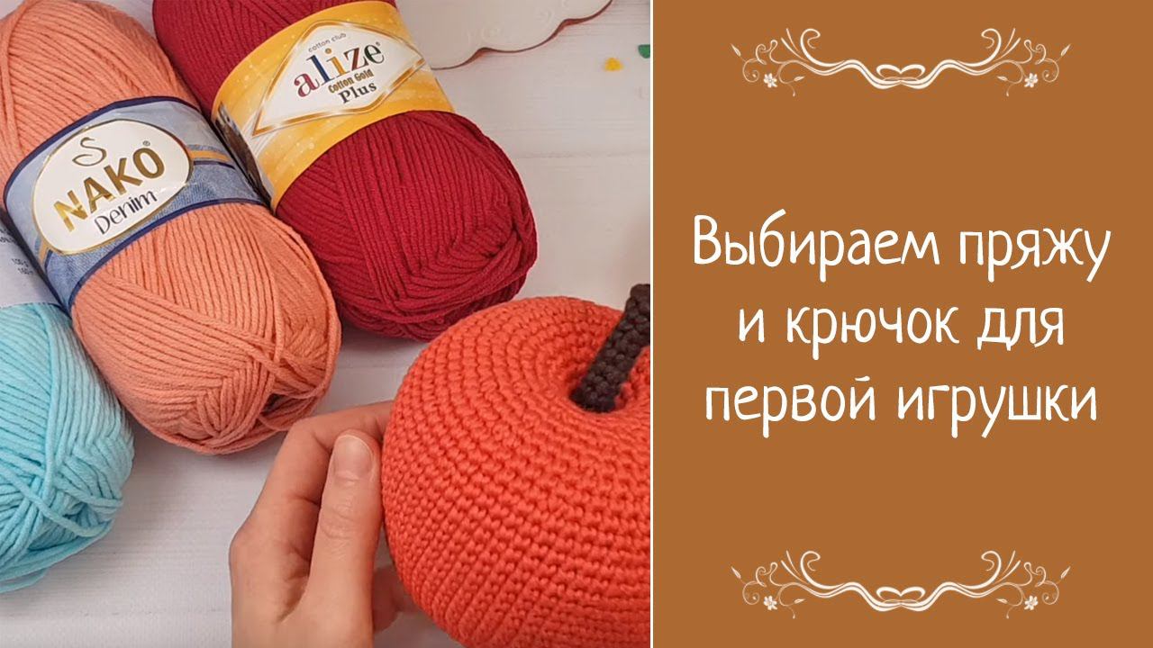 Выбираем пряжу и крючок для вязания первой игрушки смотреть онлайн