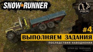 SnowRunner ● Выполняем задания  прохождение #4