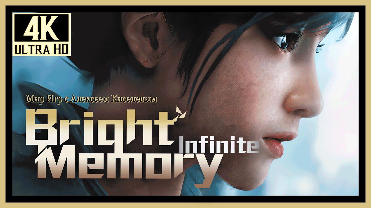 2# BRIGHT MEMORY INFINITE# В ОКРУЖЕНИИ# ПРОХОЖДЕНИЕ