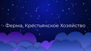 К чему снится Ферма, Крестьянское Хозяйство ?
