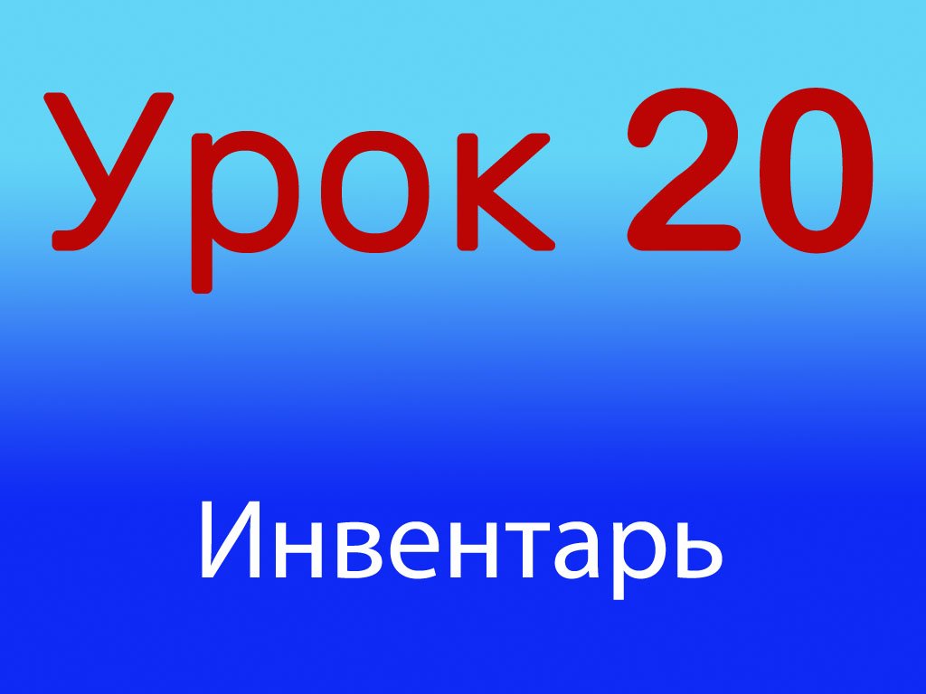 Урок 20 Инвентарь для бокса, Уровень 1/4