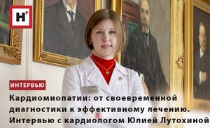 КАРДИОМИОПАТИИ : ИНТЕРВЬЮ С КАРДИОЛОГОМ ЮЛИЕЙ ЛУТОХИНОЙ