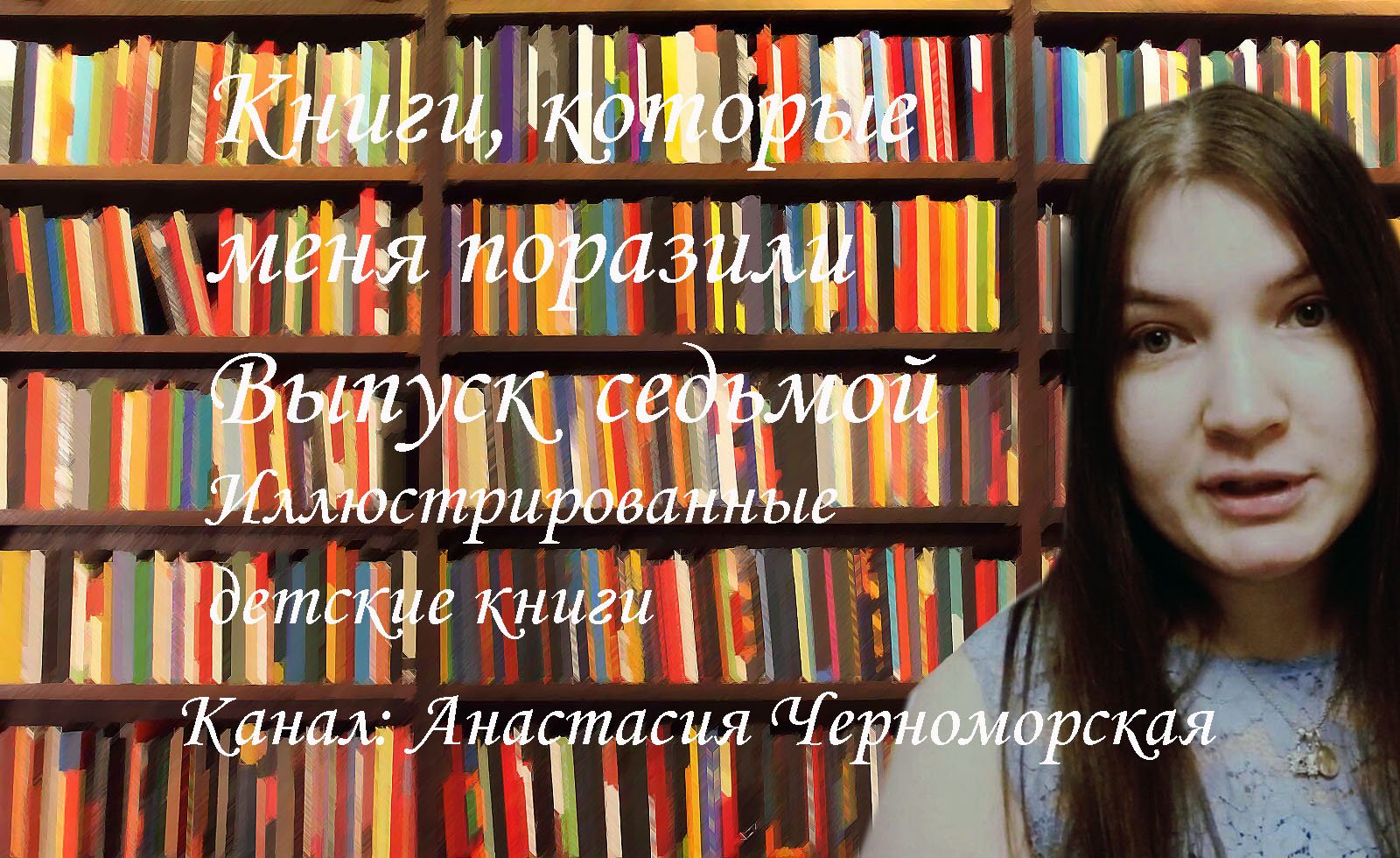 Книги, прочитанные мною. Выпуск 7 (иллюстрированные детские книги)