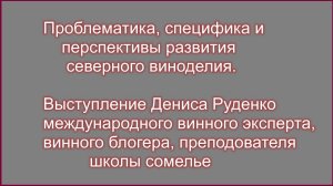 Проблематика, специфика и перспективы развития северного виноделия. Денис Руденко : винный эксперт.