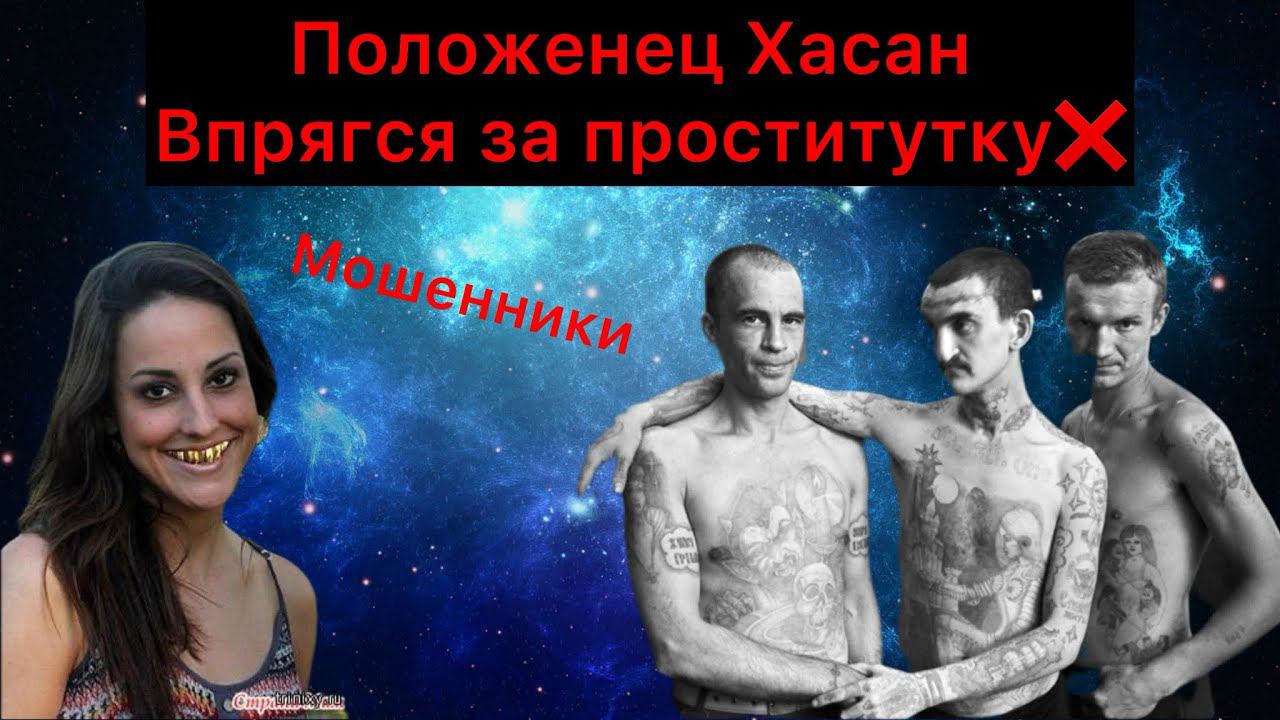 Положенец Хасан впрягся за проститутку - Мошенники стонут❌ смотреть онлайн