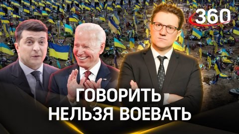 Американцы сказали прямо: Киев должен воевать до последнего украинца. Михаил Ракитский