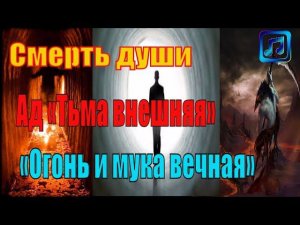 Смерть души. Ад. «Тьма внешняя». «Огонь и мука вечная» - Пестов Н.Е.